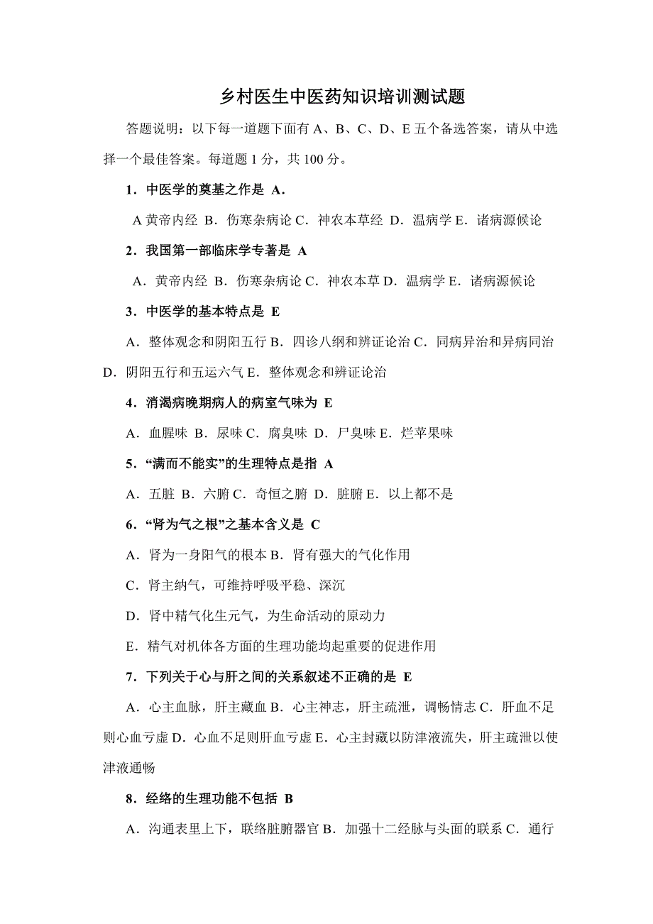 乡村医生中医药知识培训测试题教程_第1页