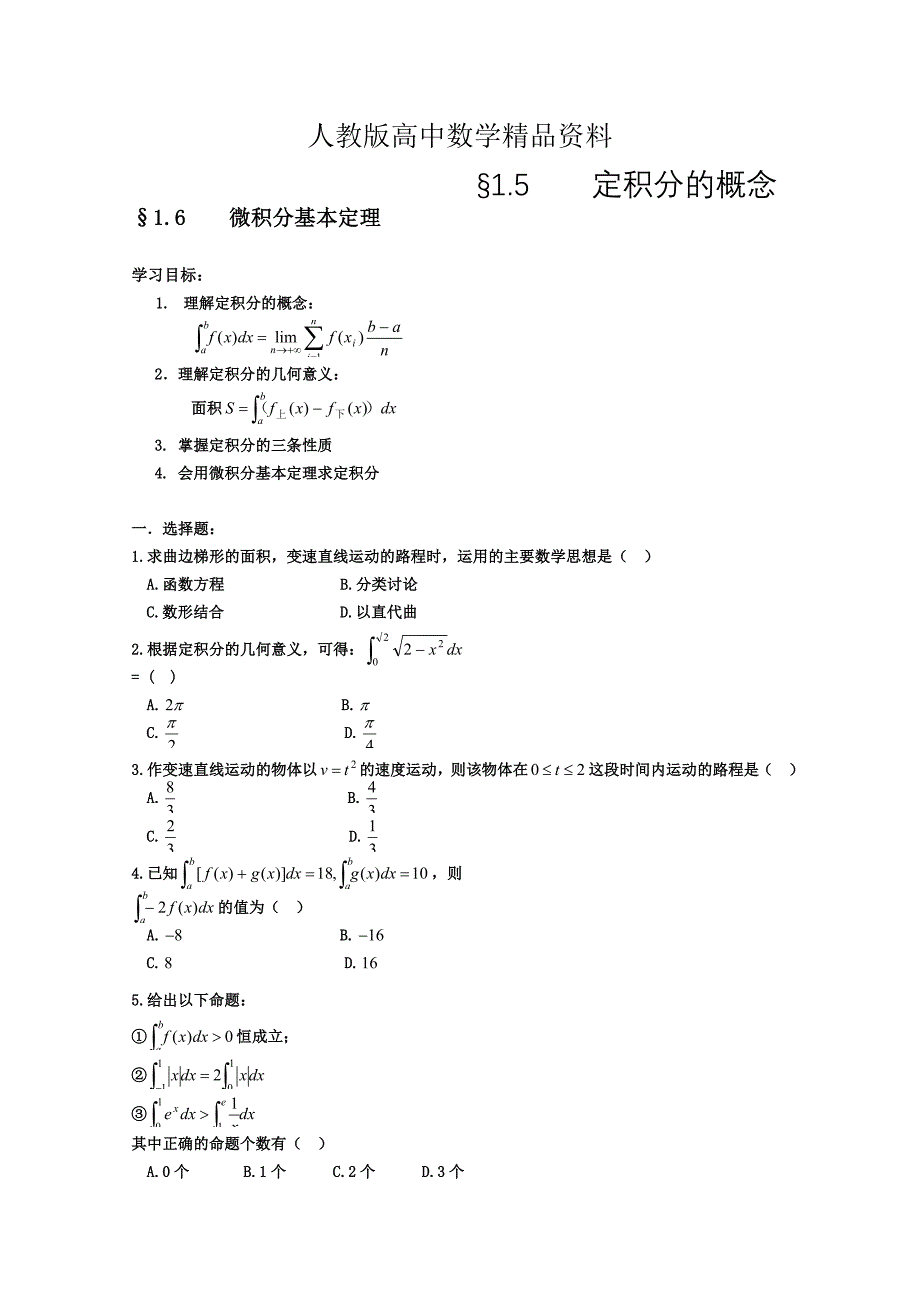 人教版 高中数学 选修22 1.5定积分的概念1.6微积_第1页