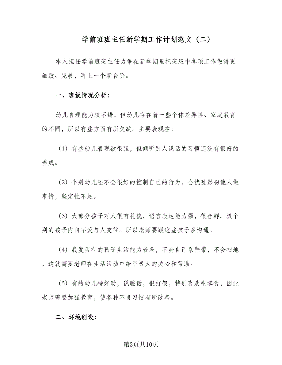 学前班班主任新学期工作计划范文（四篇）_第3页