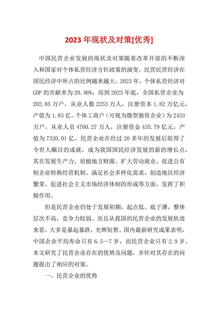 2023年现状及对策[优秀]_第1页