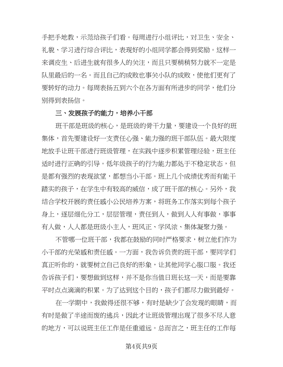 二年级下学期班主任工作计划范本（三篇）.doc_第4页