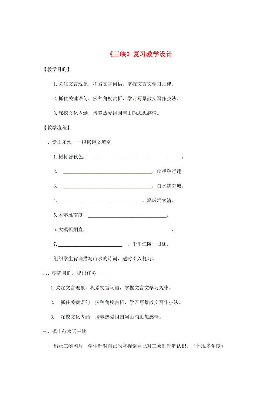 八年级语文上册第六单元第26课《三峡》复习教学设计(新版)新人教版_第1页