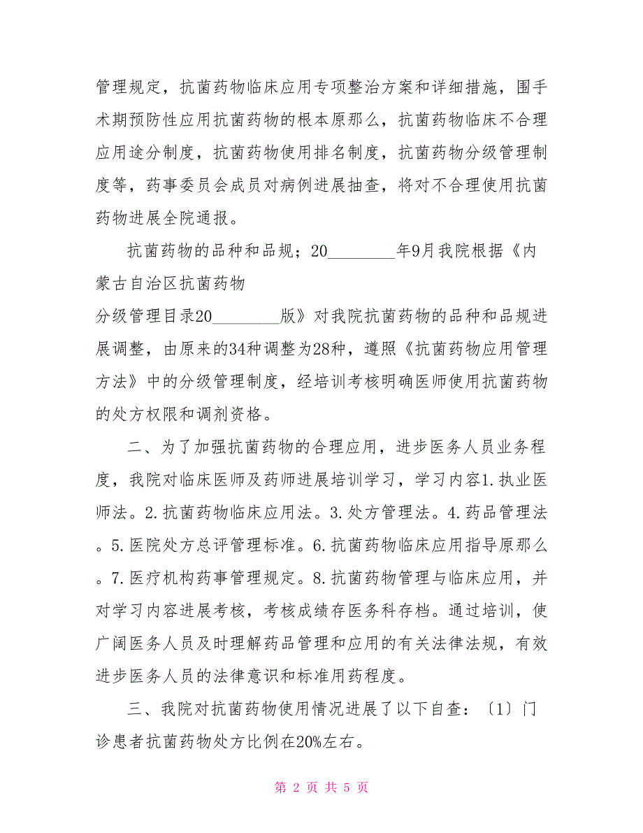 医院抗菌药物使用情况自查报告2022抗菌药物自查报告_第2页