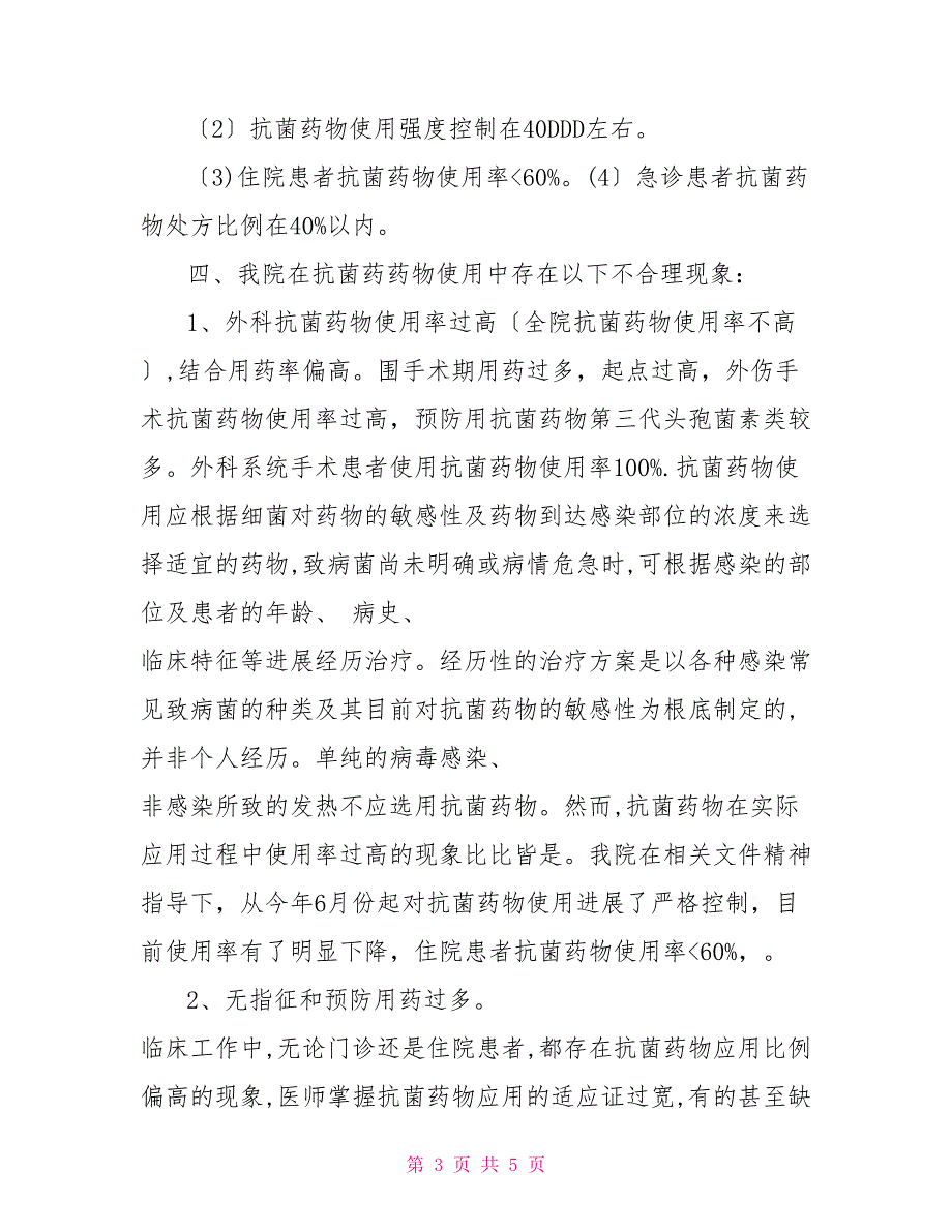 医院抗菌药物使用情况自查报告2022抗菌药物自查报告_第3页