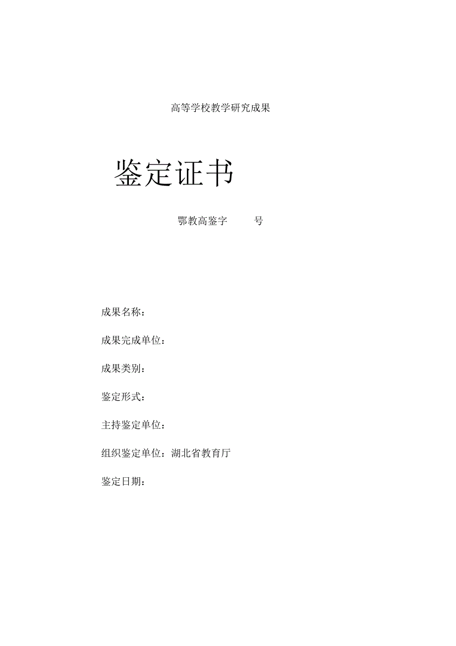 1.附件1：高等学校教学研究成果鉴定证书_第1页