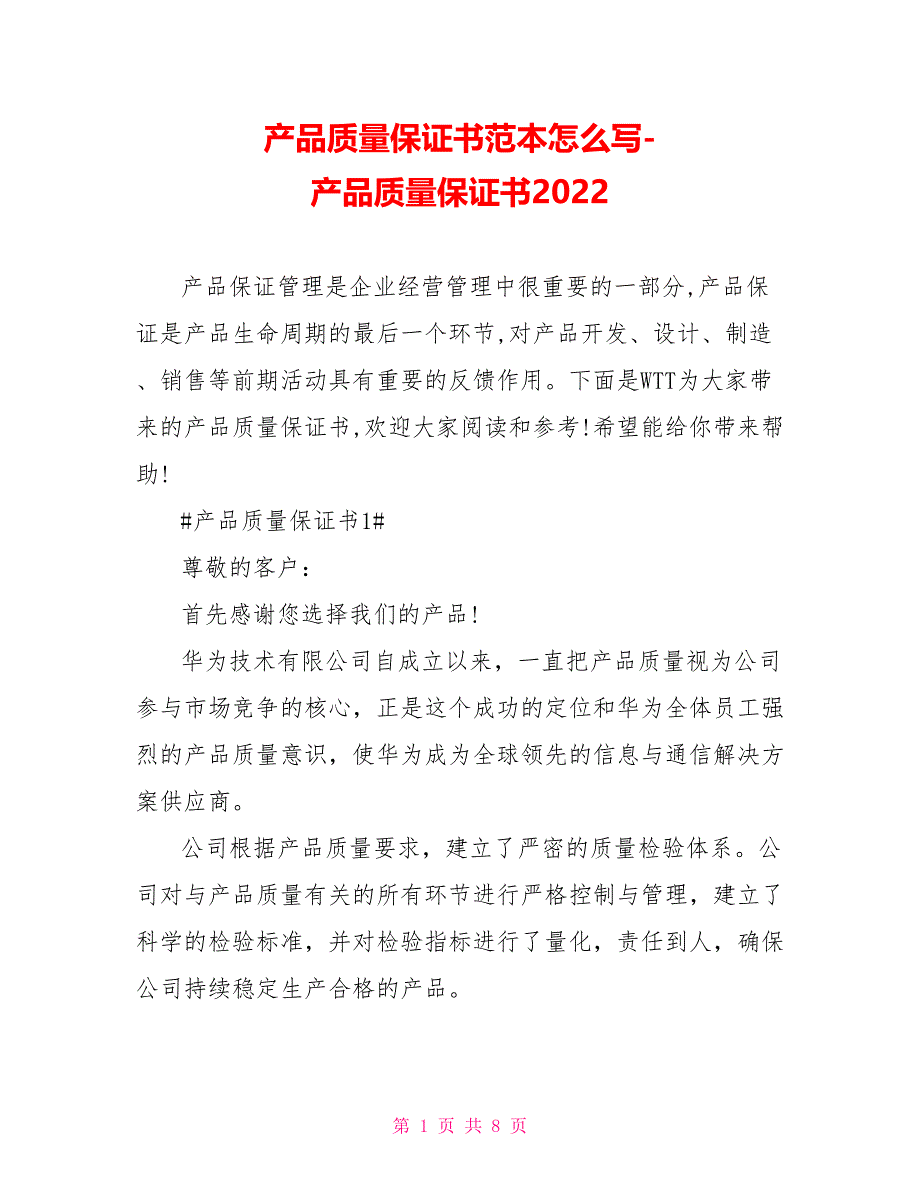 产品质量保证书范本怎么写产品质量保证书2022_第1页