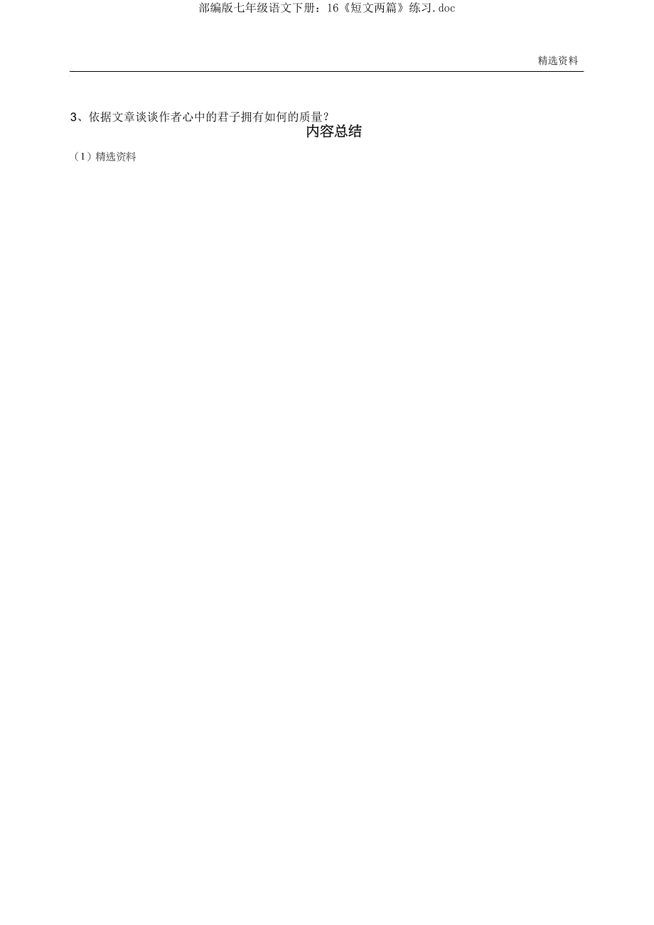 部编版七年级语文下册16《短文两篇》练习doc.doc_第3页