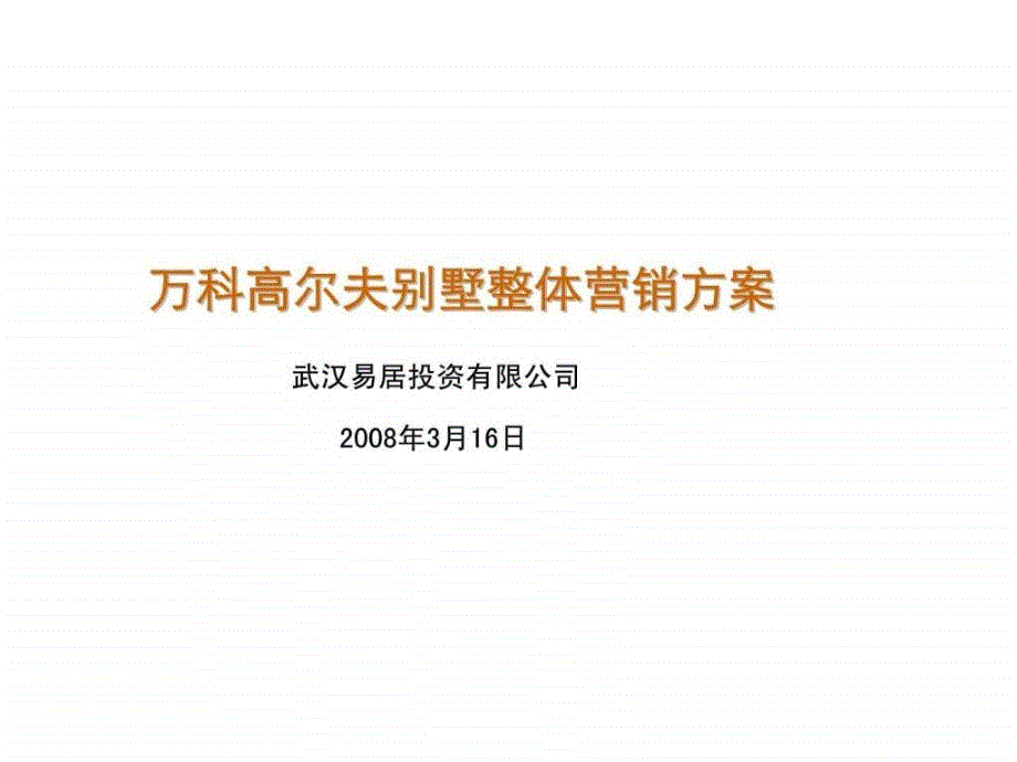 武汉万科高尔夫别墅整体营销方案_第1页