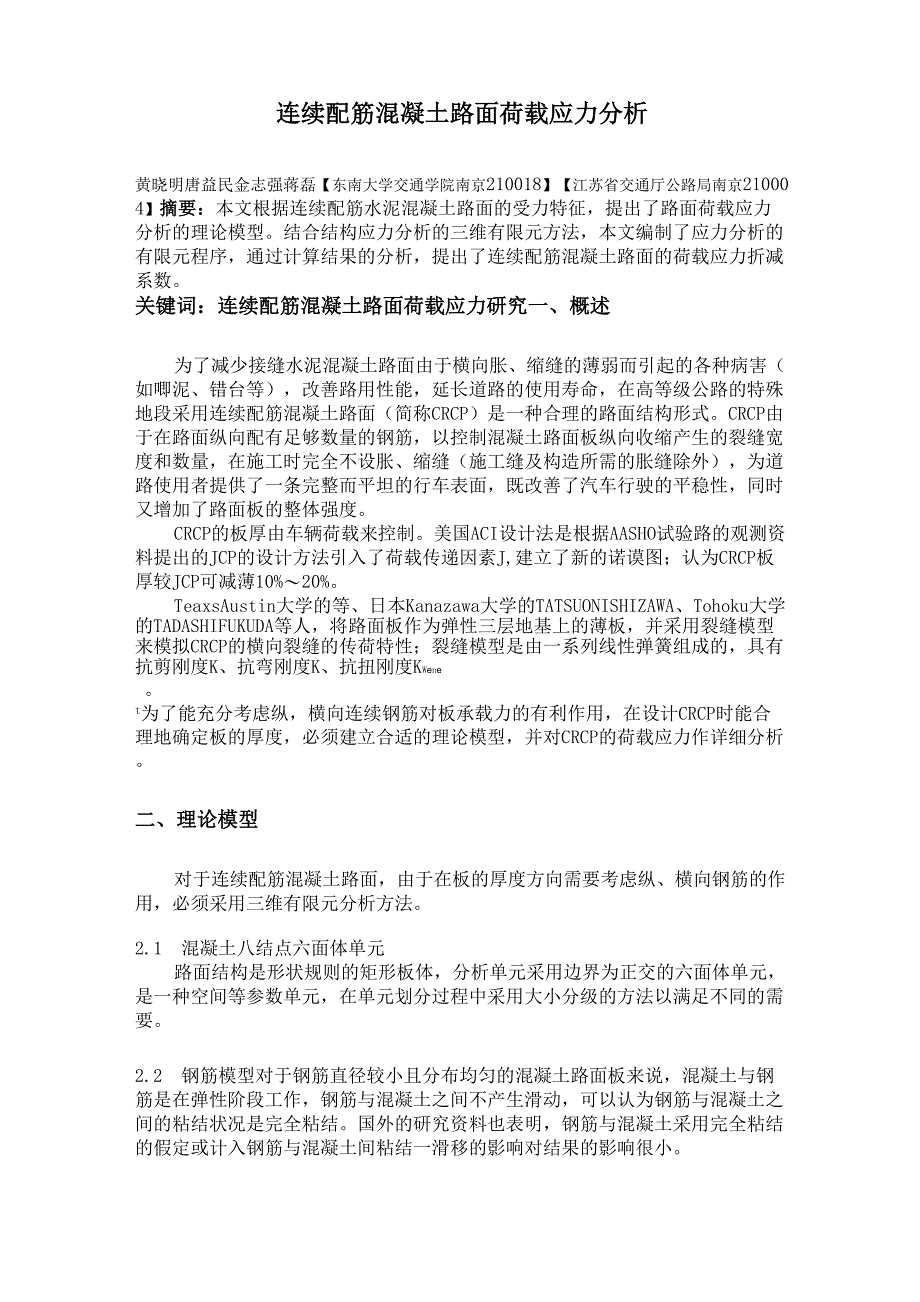 连续配筋混凝土路面荷载应力分析_第1页