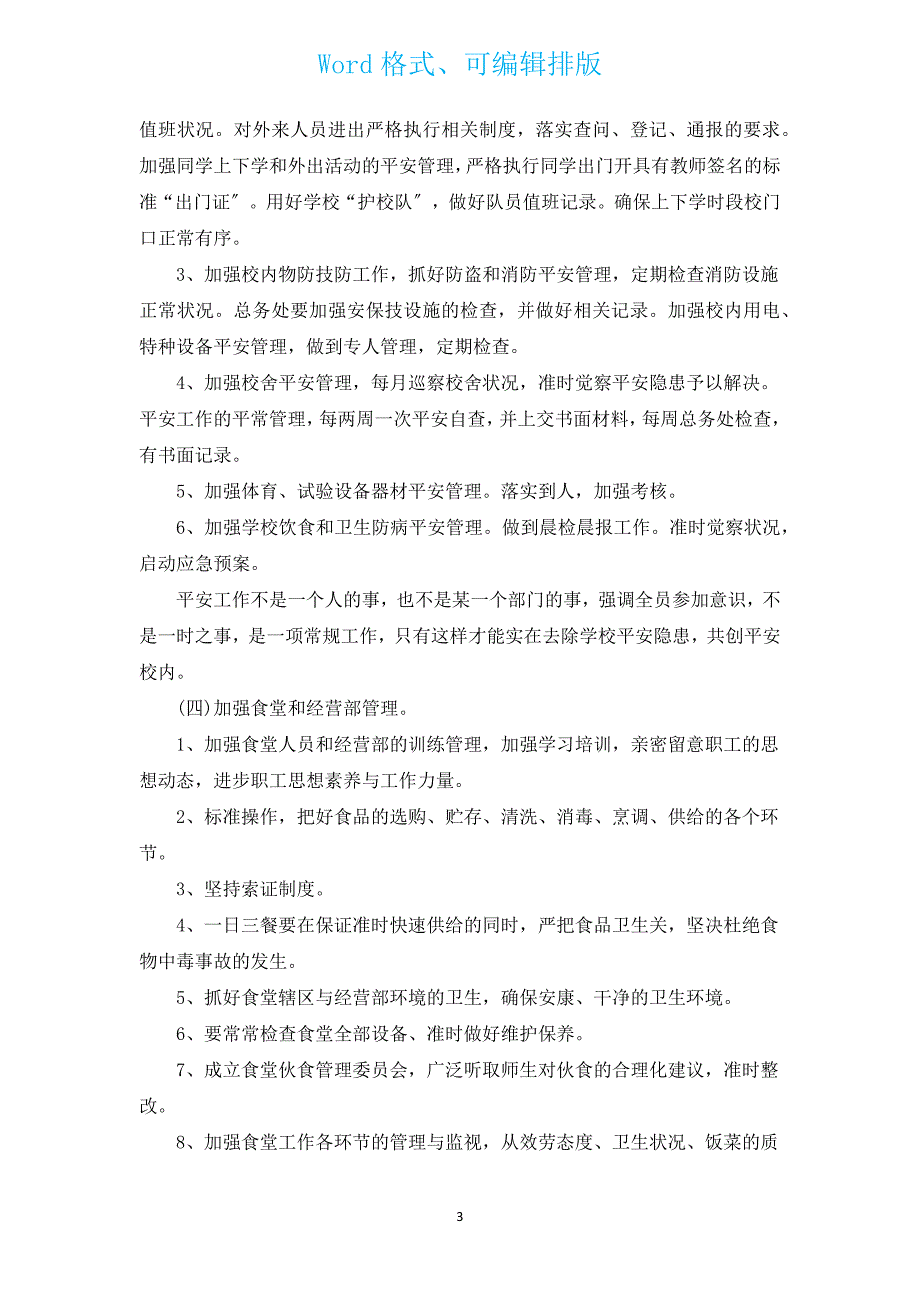 2023年的学校后勤工作计划（通用14篇）.docx_第3页