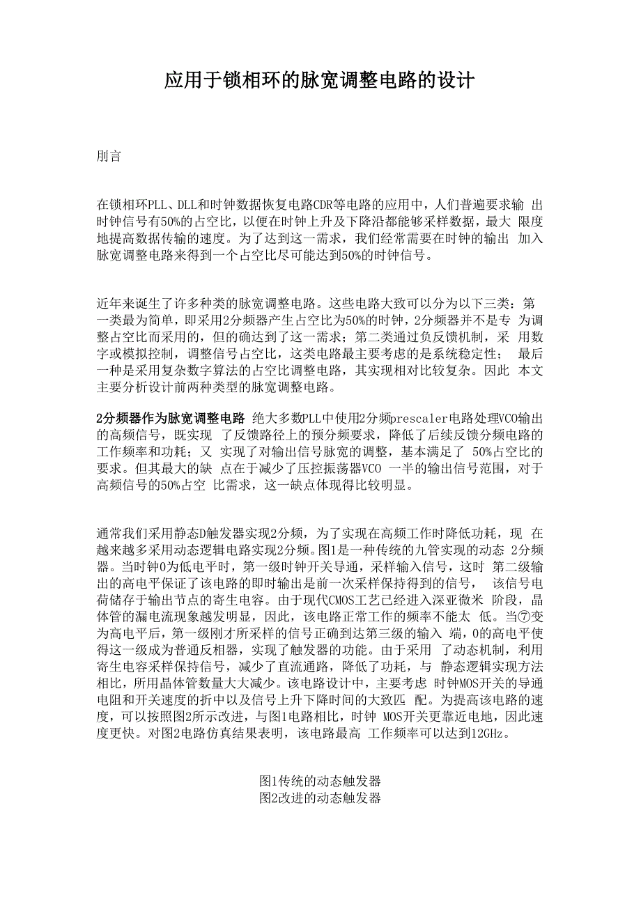 应用于锁相环的脉宽调整电路的设计_第1页