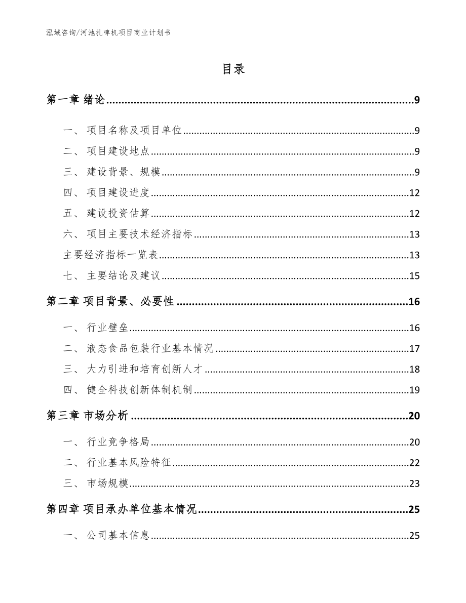 河池扎啤机项目商业计划书_第2页