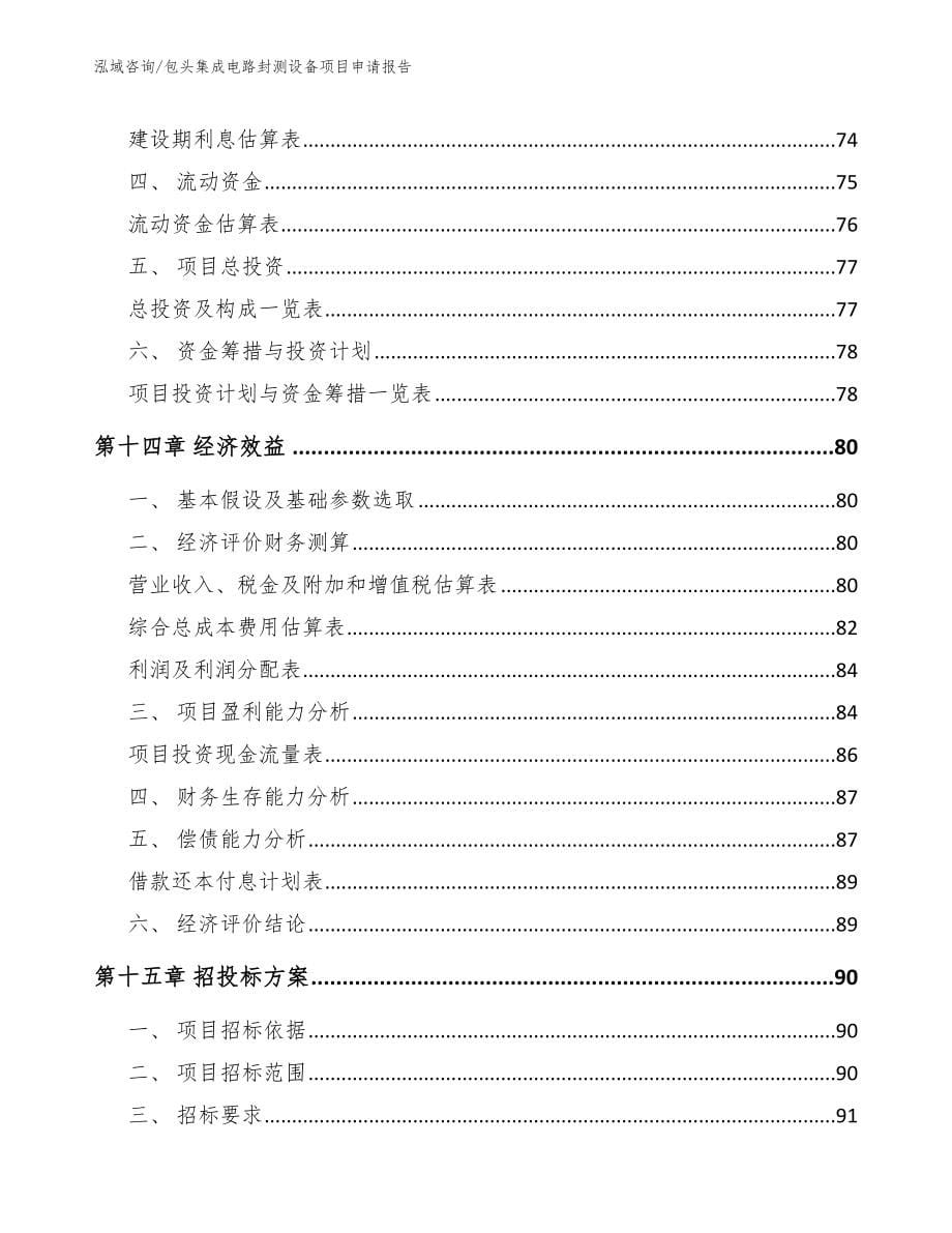 包头集成电路封测设备项目申请报告【范文】_第5页