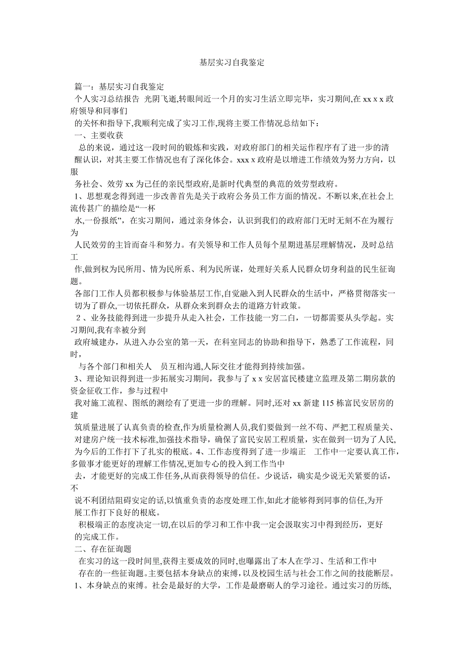 基层实习自我鉴定_第1页