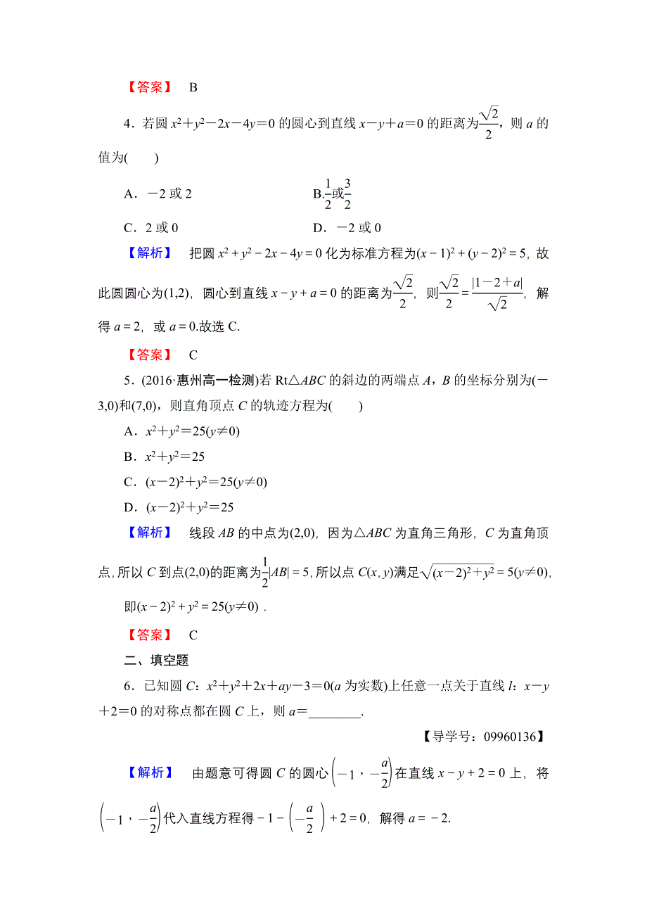 高一数学人教A版必修2学业分层测评22 圆的一般方程 含解析_第2页