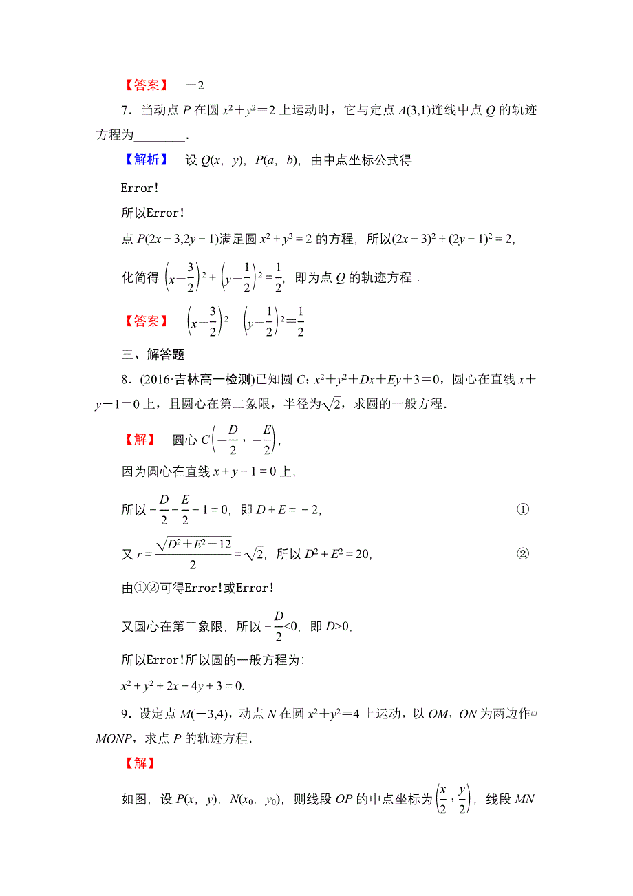 高一数学人教A版必修2学业分层测评22 圆的一般方程 含解析_第3页