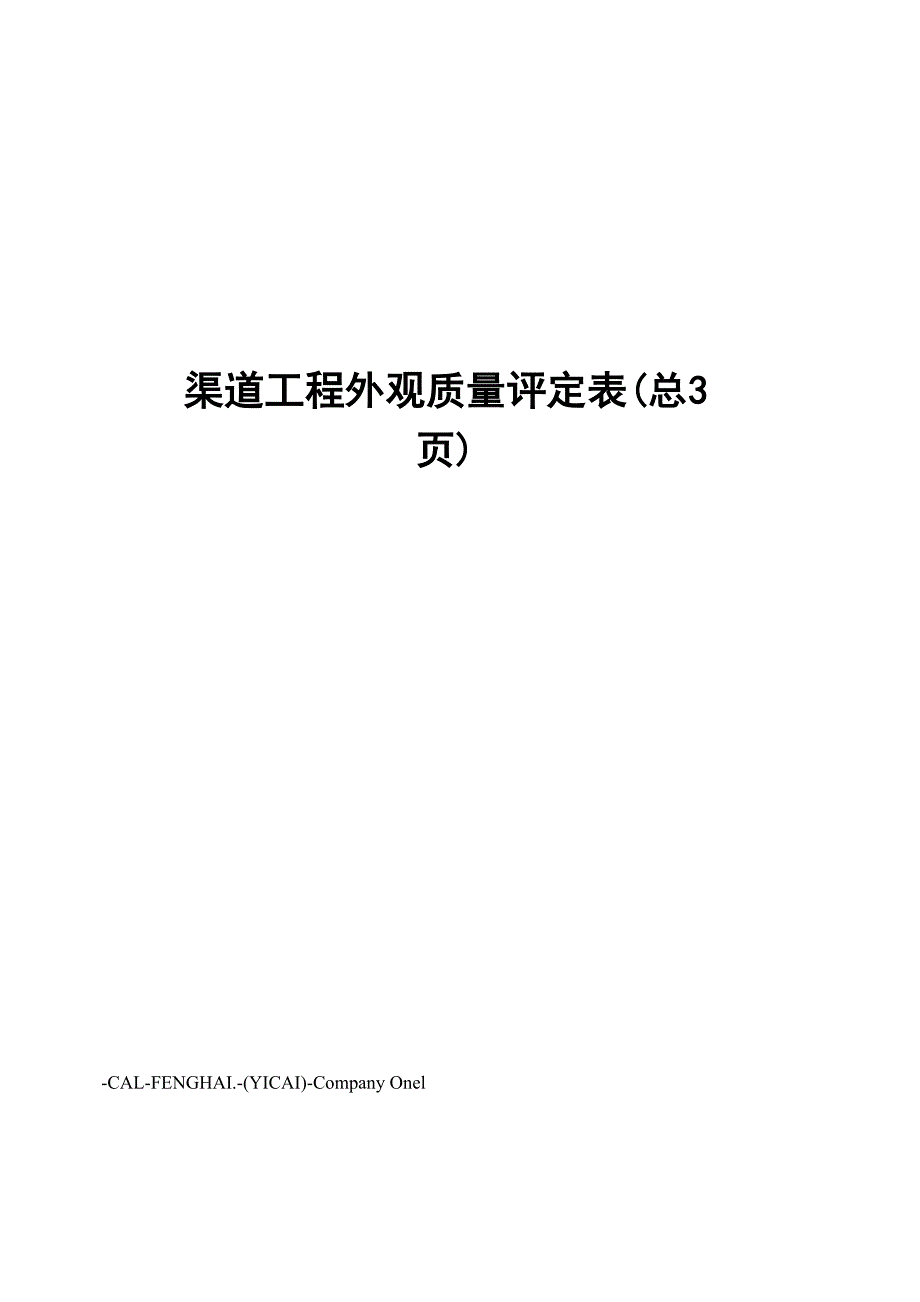 渠道工程外观质量评定表_第1页