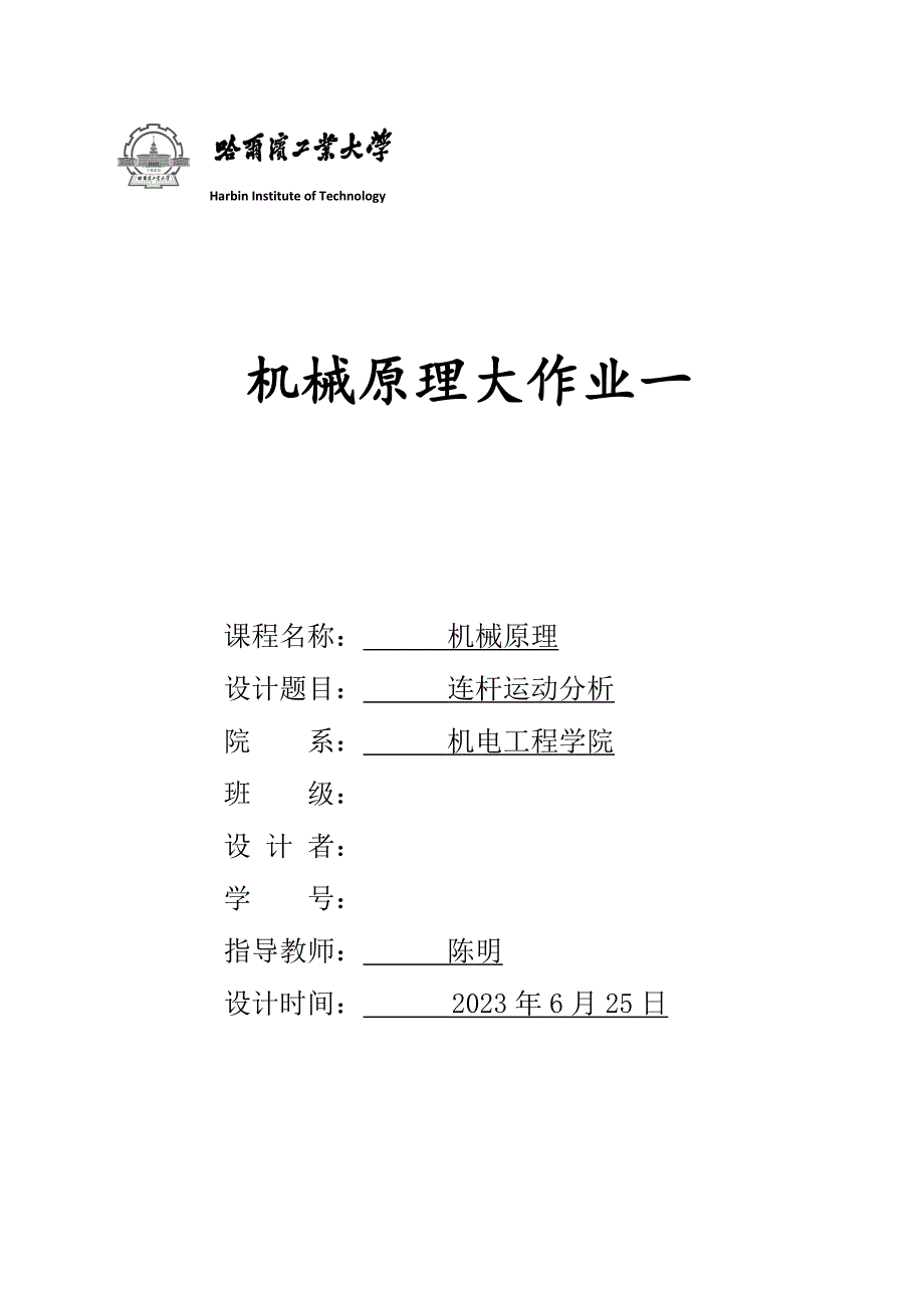 2023年哈工大机械原理大作业连杆.doc_第1页