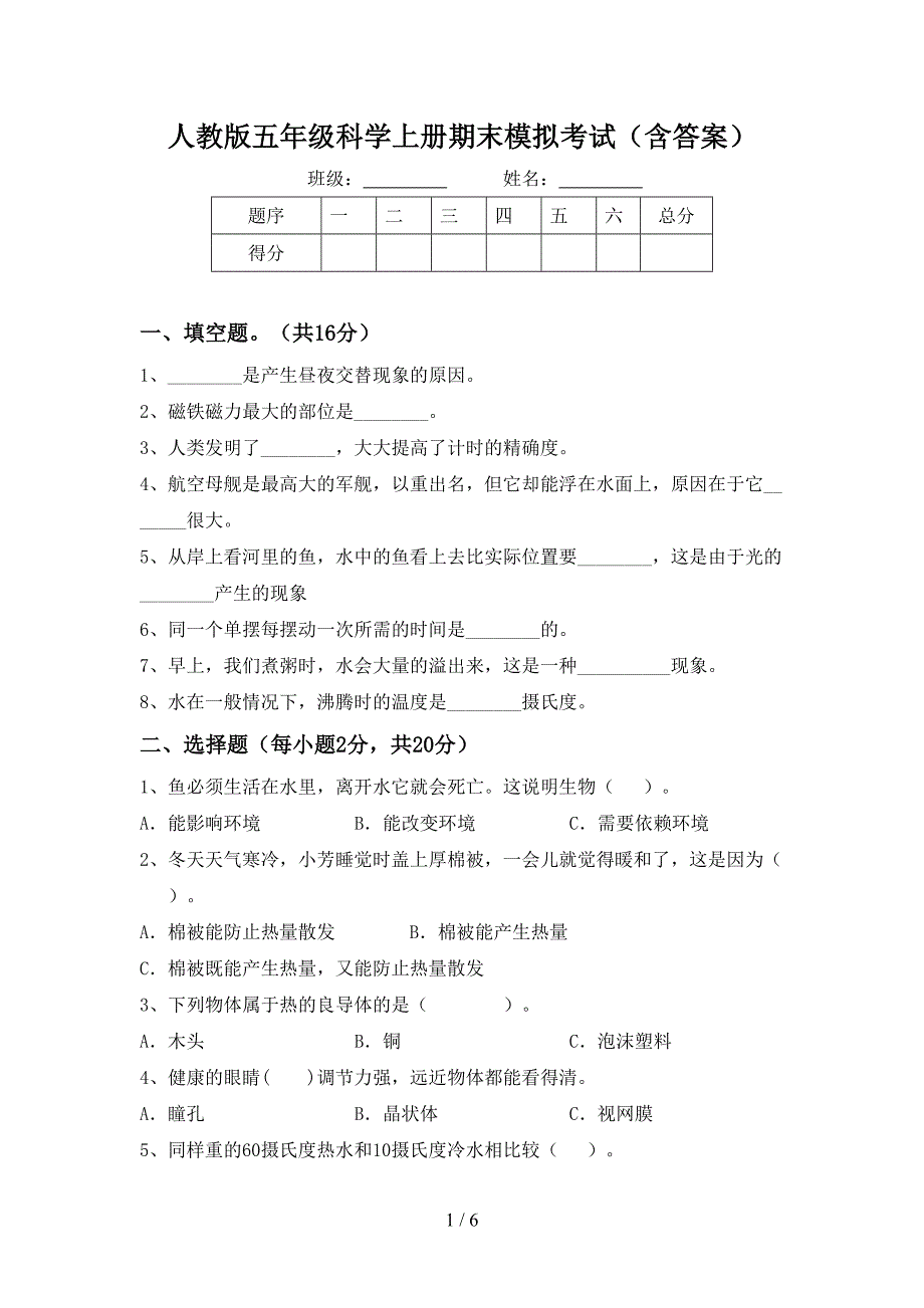 人教版五年级科学上册期末模拟考试(含答案).doc_第1页