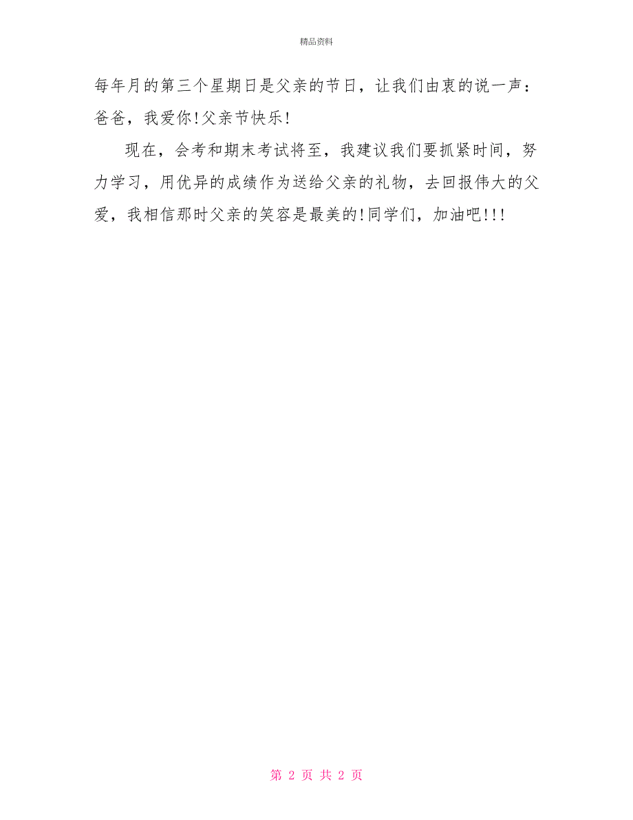 2022年父亲节国旗下演讲稿_第2页