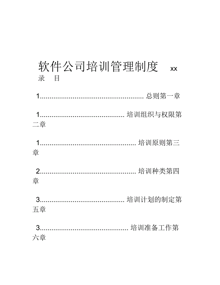 xx软件公司培训管理制度_第1页