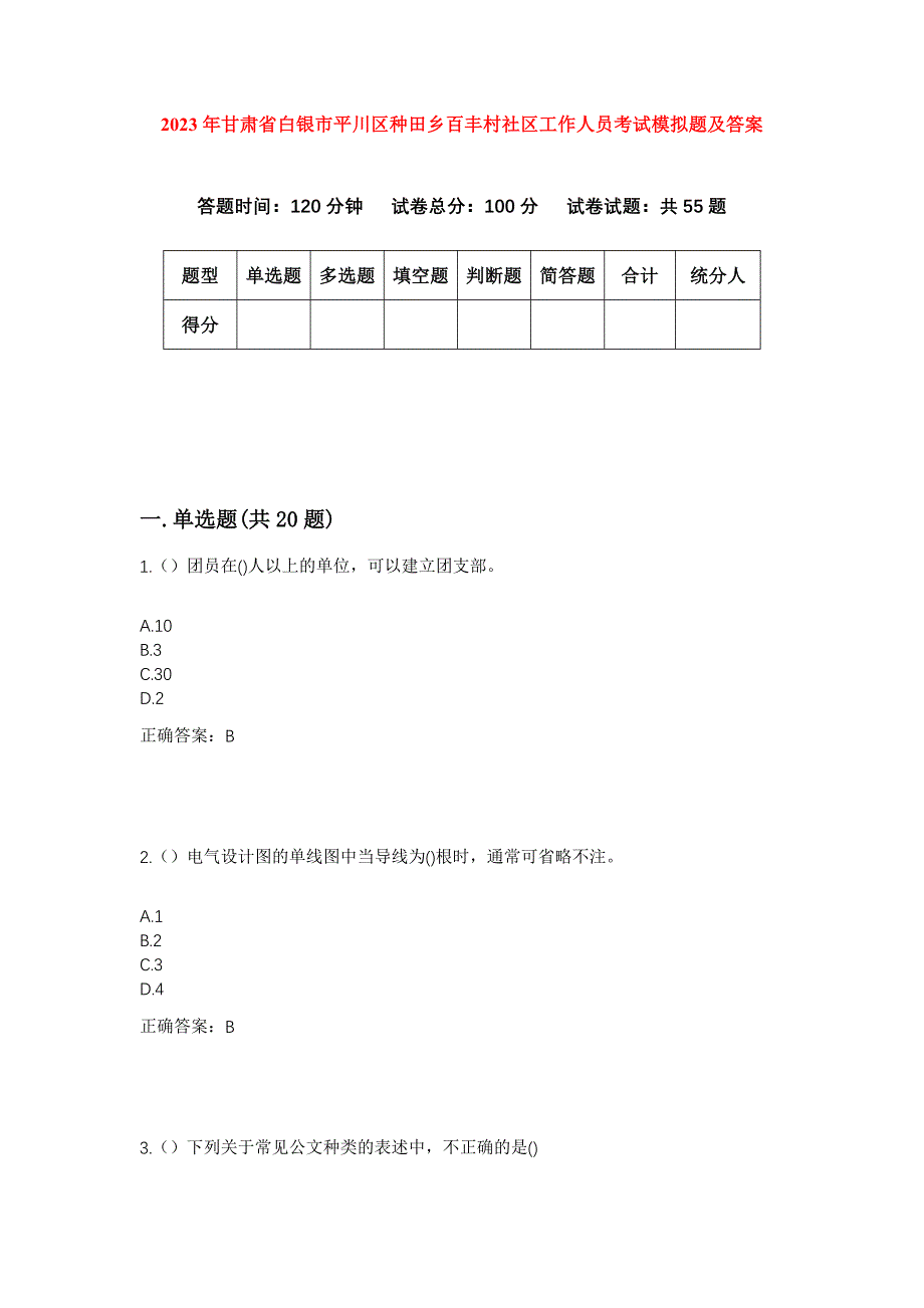 2023年甘肃省白银市平川区种田乡百丰村社区工作人员考试模拟题及答案_第1页