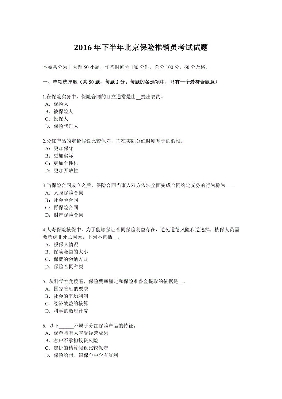 2016年下半年北京保险推销员考试试题.doc_第1页