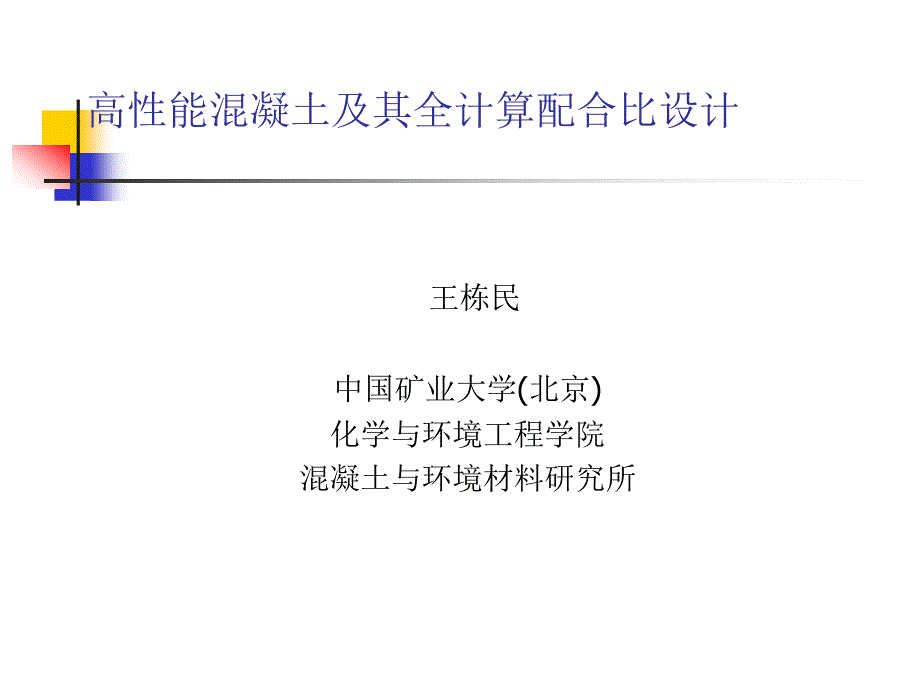 高性能混凝土全计算配合比设计方法_第1页