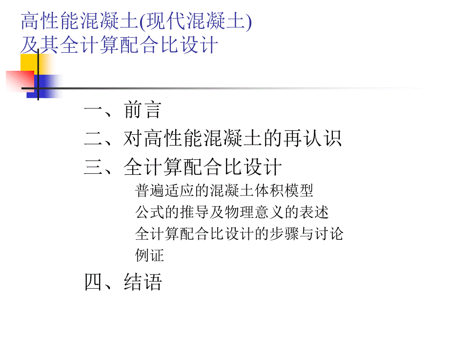 高性能混凝土全计算配合比设计方法_第2页