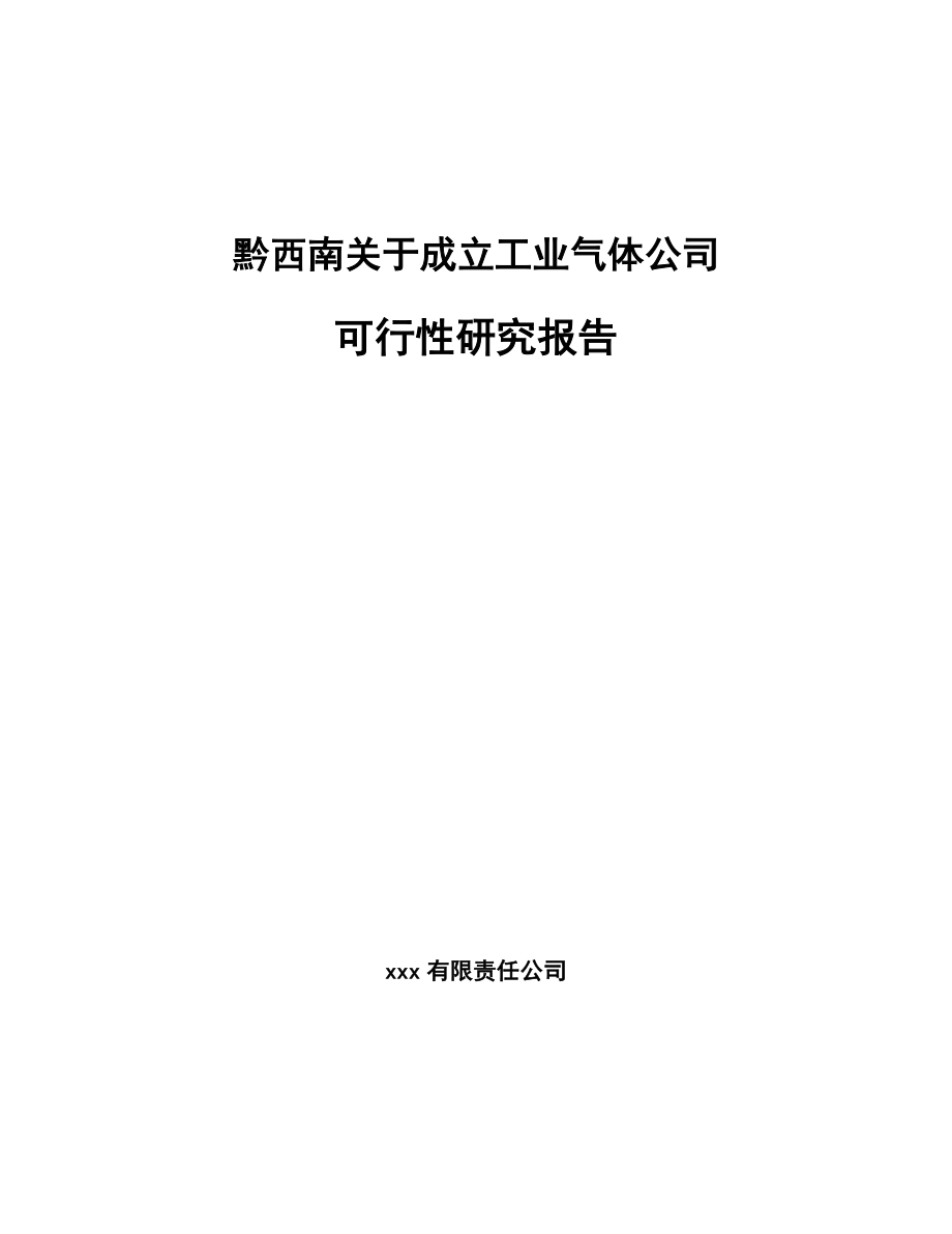 黔西南关于成立工业气体公司可行性研究报告_第1页