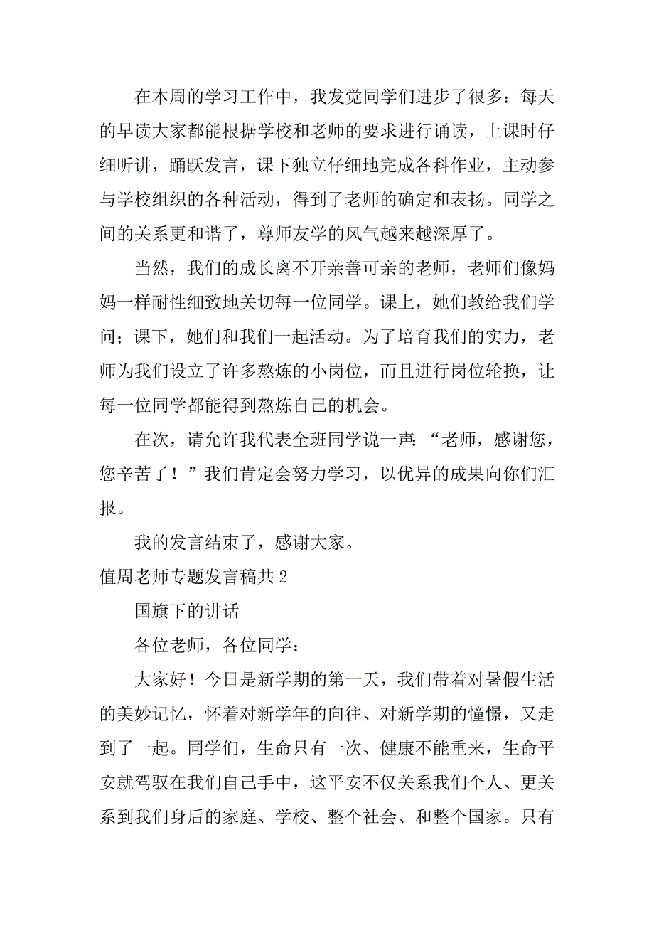 2023年值周老师专题发言稿共3篇(教师值周讲话稿)_第2页