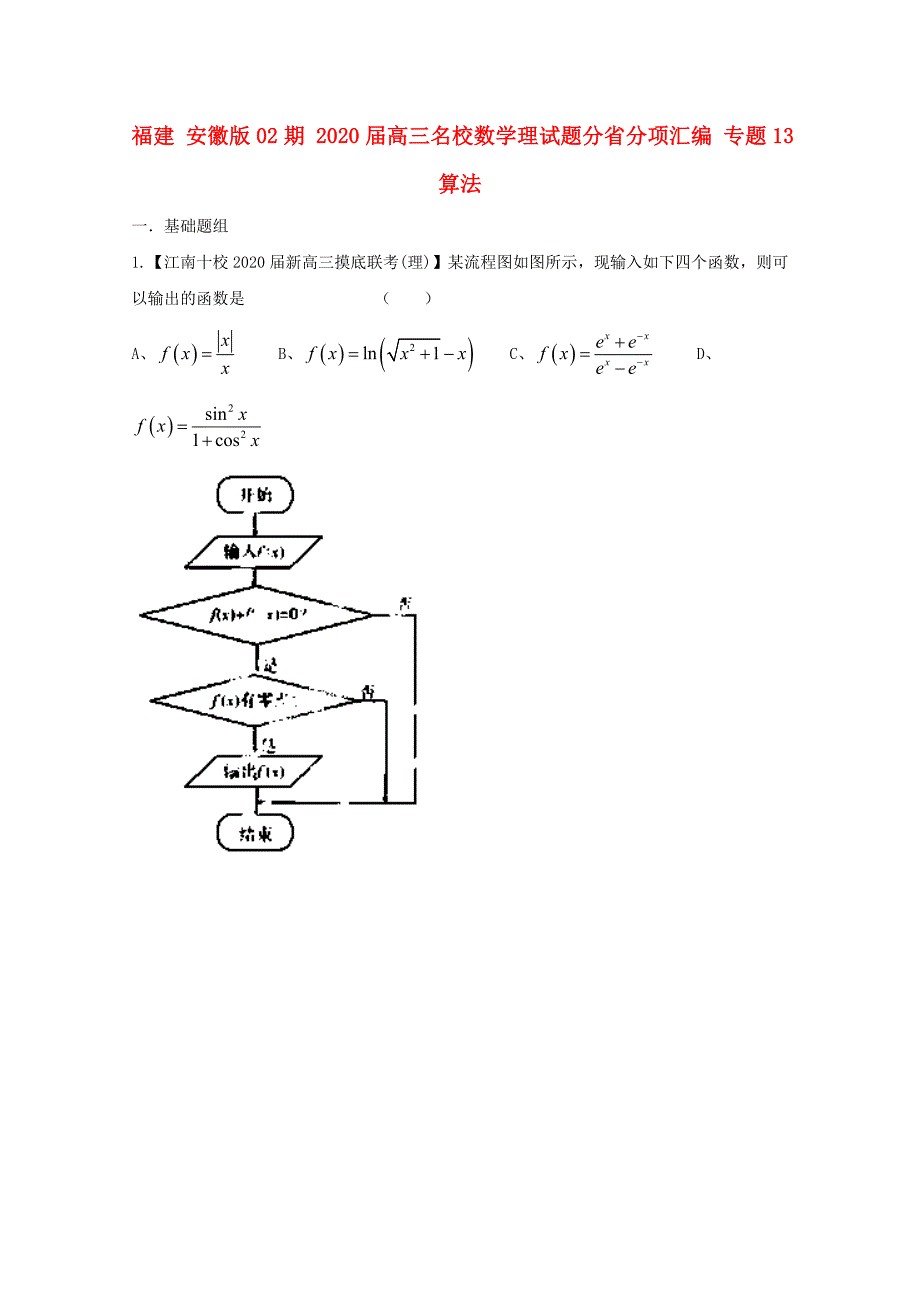 福建安徽版02期高三数学名校试题分省分项汇编专题13算法理_第1页