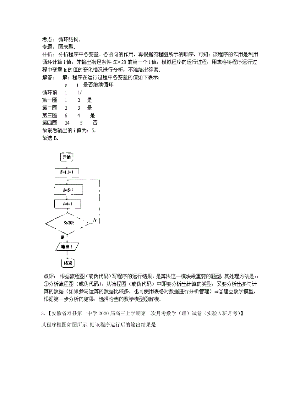 福建安徽版02期高三数学名校试题分省分项汇编专题13算法理_第3页