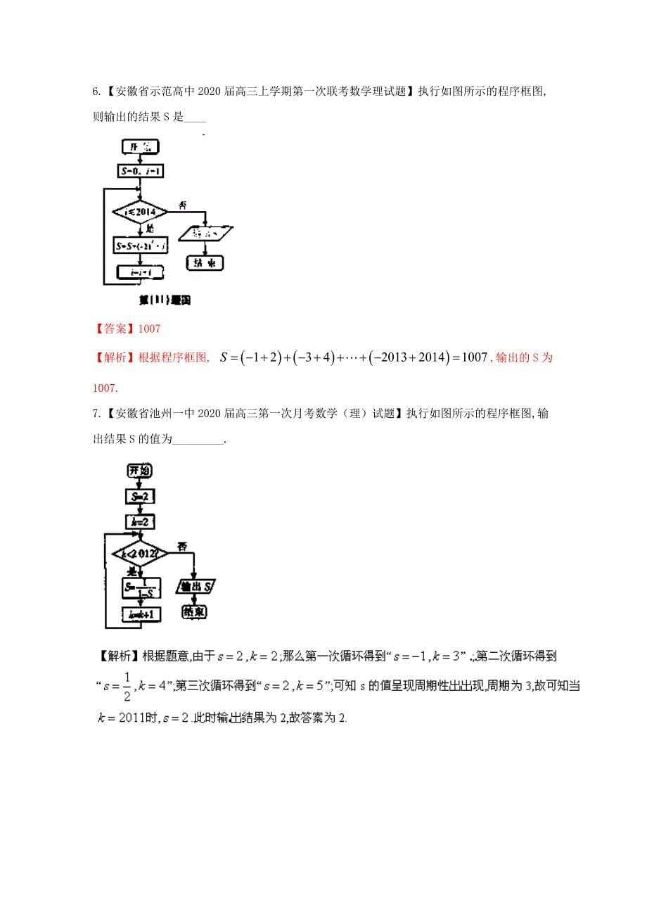 福建安徽版02期高三数学名校试题分省分项汇编专题13算法理_第5页