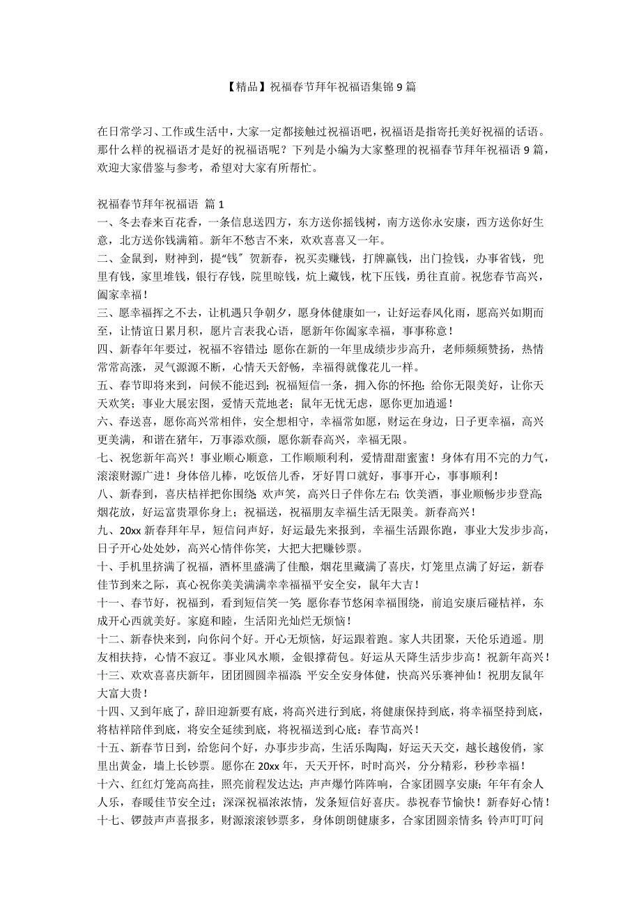【精品】祝福春节拜年祝福语集锦9篇_第1页