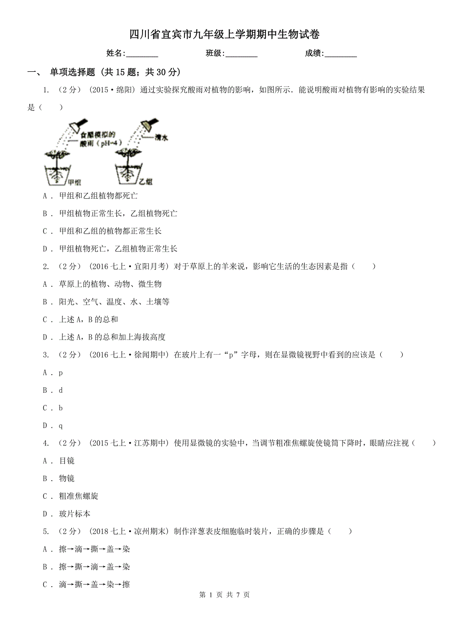 四川省宜宾市九年级上学期期中生物试卷_第1页