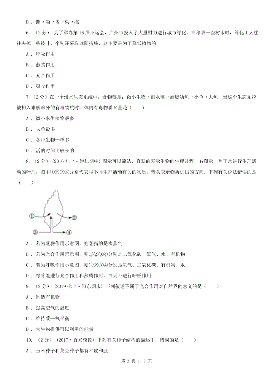 四川省宜宾市九年级上学期期中生物试卷_第2页