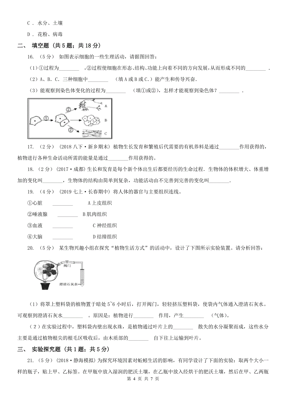 四川省宜宾市九年级上学期期中生物试卷_第4页