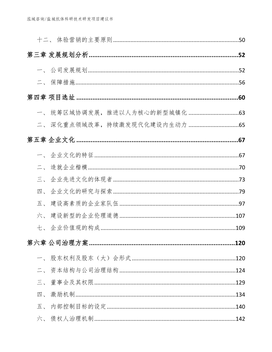 盐城抗体科研技术研发项目建议书【模板参考】_第3页