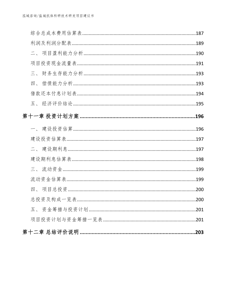 盐城抗体科研技术研发项目建议书【模板参考】_第5页