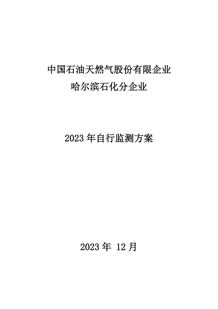 中国石油哈尔滨石化公司自行监测方案_第1页