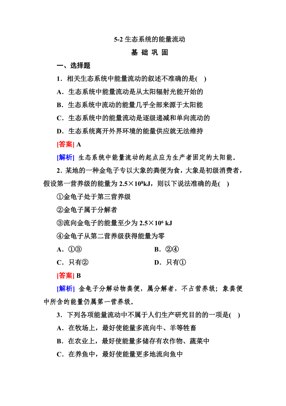 5-2生态系统的能量流动_第1页