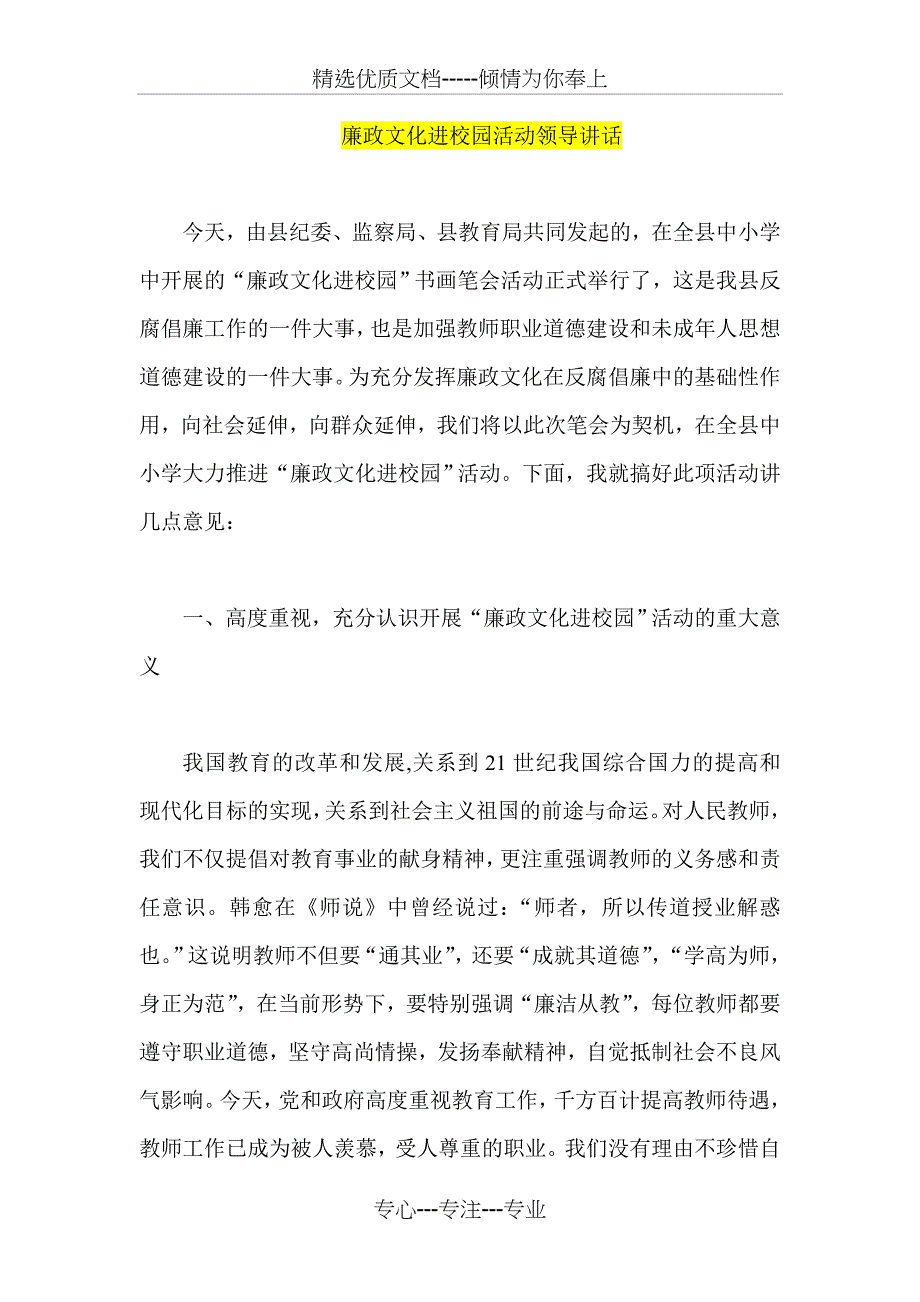 廉政文化进校园活动领导讲话_第1页