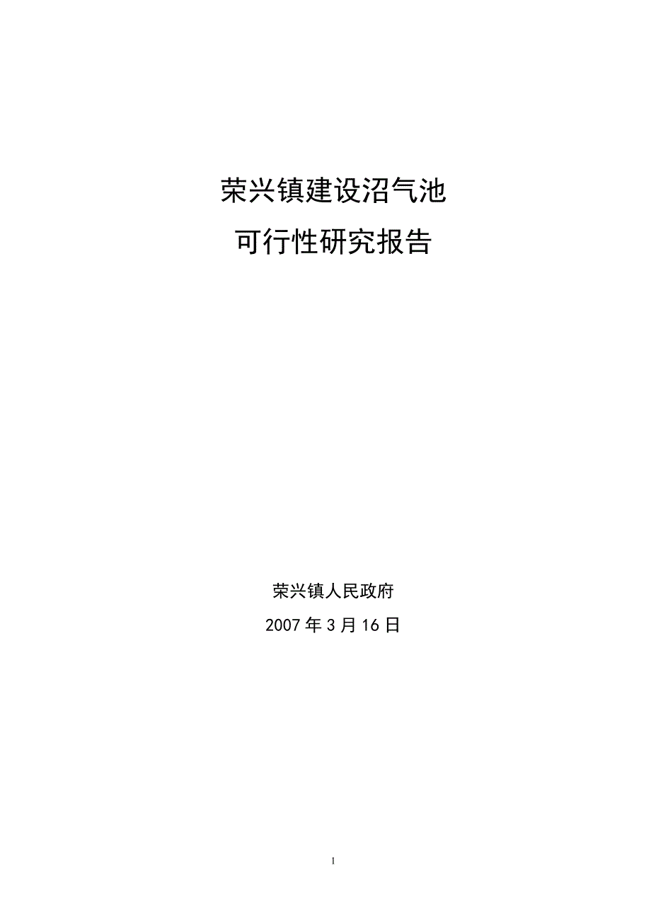 荣兴镇建设沼气池项目可研报告_第1页