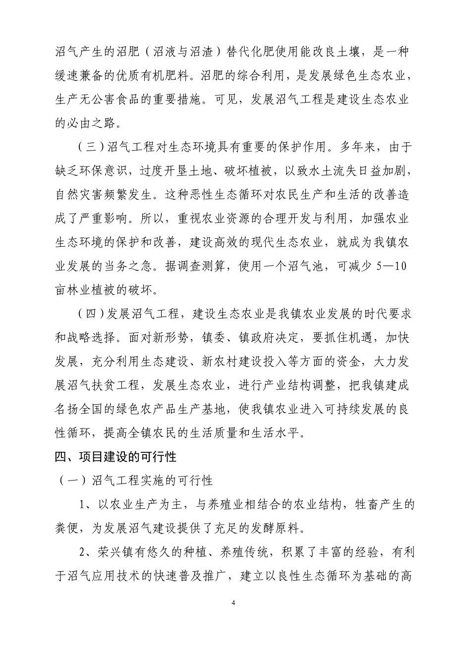 荣兴镇建设沼气池项目可研报告_第4页