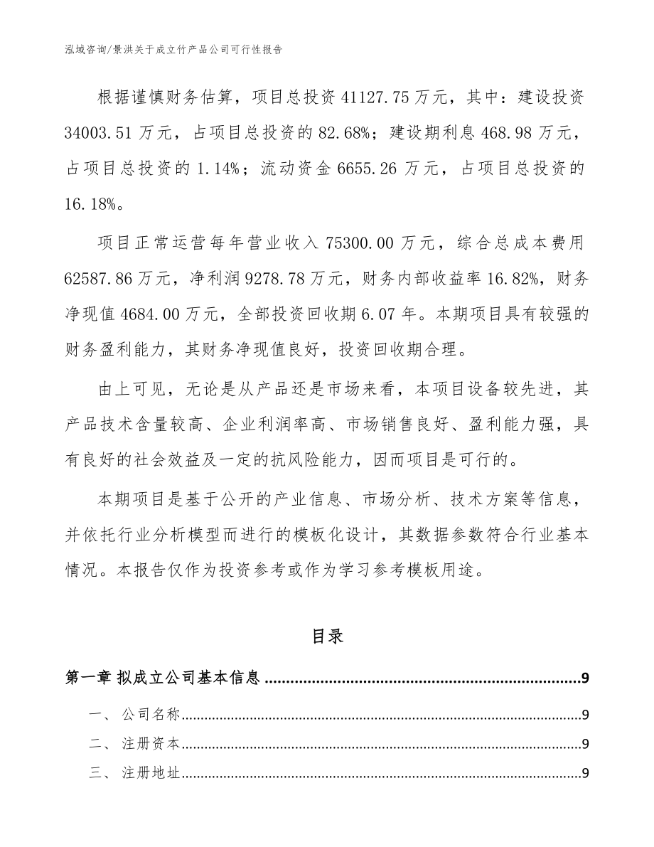 景洪关于成立竹产品公司可行性报告【参考范文】_第3页