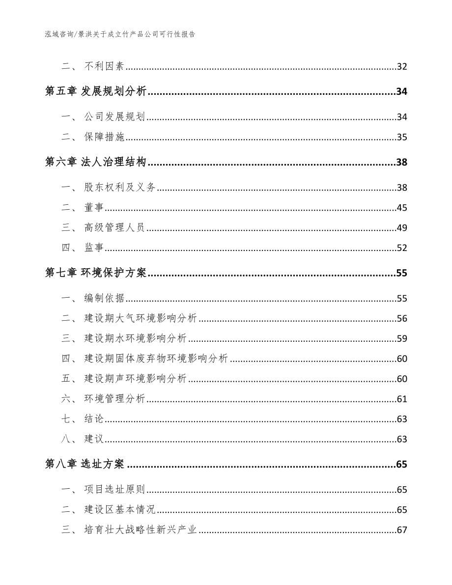 景洪关于成立竹产品公司可行性报告【参考范文】_第5页