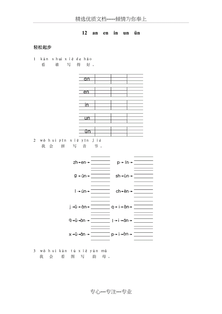 汉语拼音(an-en-in-un-&amp;amp#252;n)-同步训练_第1页