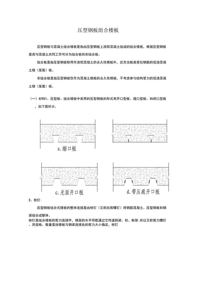 压型钢板组合楼板