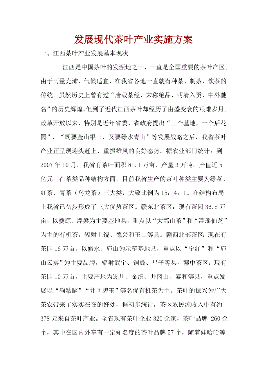 发展现代茶叶产业实施方案_第1页